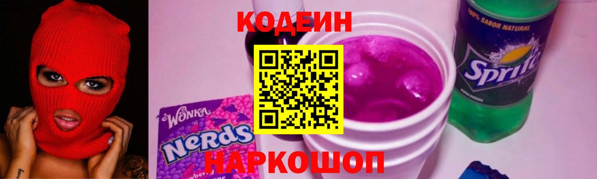 Кодеин напиток Lean (лин) Ликино-Дулёво